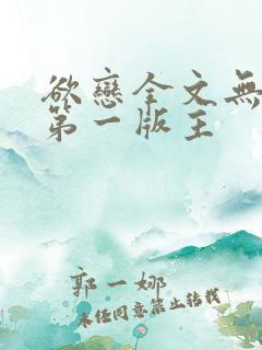 欲恋全文无删减第一版主