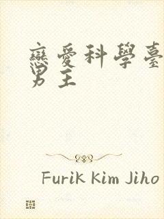 恋爱科学台剧双男主