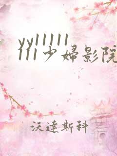 yy11111111少妇影院