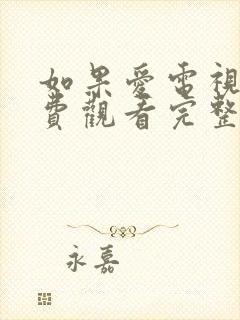 如果爱电视剧免费观看完整版