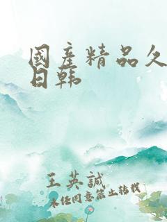国产精品久久久日韩