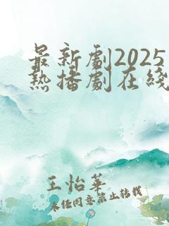 最新剧2025热播剧在线观看