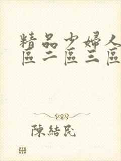 精品少妇人妻一区二区三区