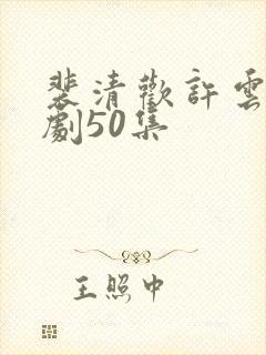 裴清欢许云琛短剧50集