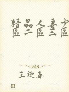 精品人妻少妇一区二区三区在线