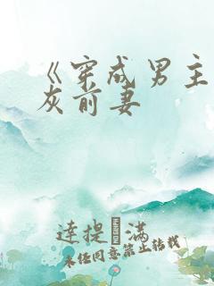 《穿成男主的炮灰前妻