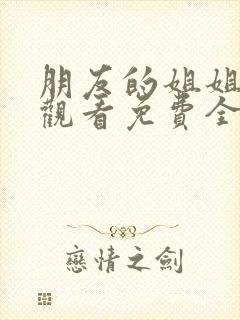 朋友的姐姐在线观看免费全