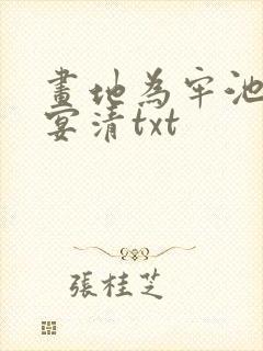 画地为牢池念谢宴清txt