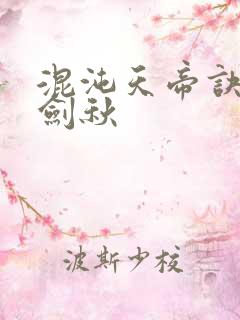 混沌天帝诀之楚剑秋