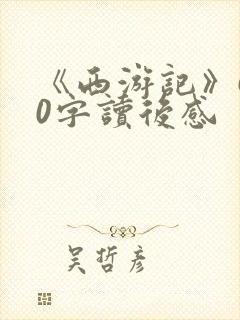 《西游记》600字读后感