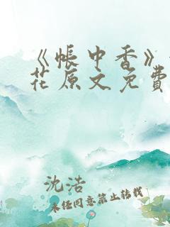 《帐中香》金银花原文免费阅读