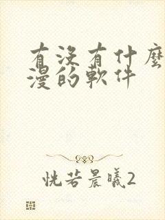 有没有什么看韩漫的软件