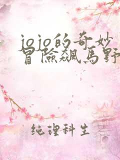 jojo的奇妙冒险飙马野郎漫画免费看