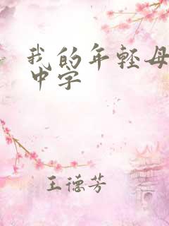 我的年轻母亲4中字