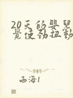 20天的婴儿睡觉使劲扭动哼唧