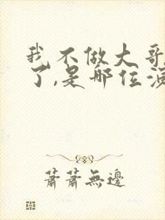 我不做大哥很久了,是哪位演员说的