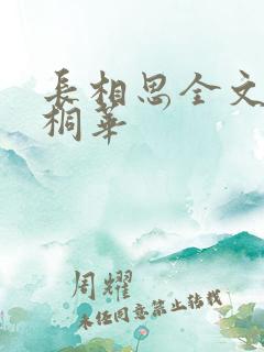 长相思全文阅读桐华