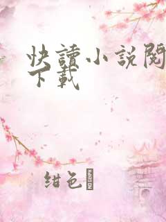 快读小说阅读器下载