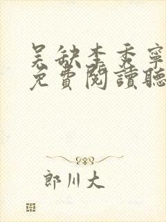 吴缺李秀宁全文免费阅读听书