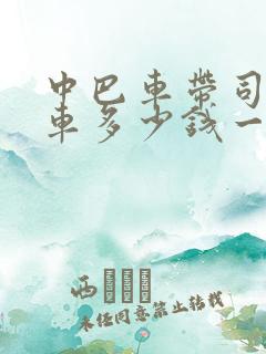 中巴车带司机包车多少钱一天
