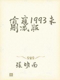 偷窥1993未删减版