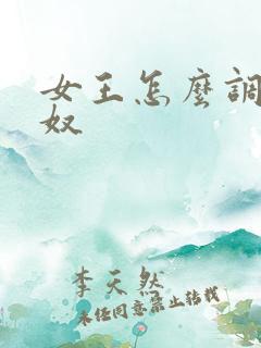 女王怎么调教男奴
