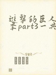 进击的巨人最终季part3一共多少集