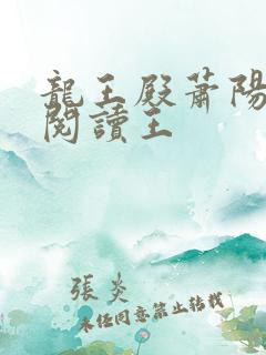 龙王殿萧阳免费阅读王
