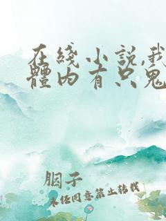 在线小说,我的体内有只鬼