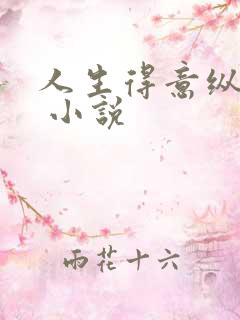 人生得意纵须欢 小说