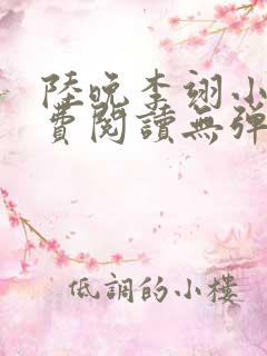 陆晚李翊小说免费阅读无弹窗