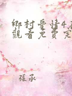 乡村爱情4在线观看免费完整版