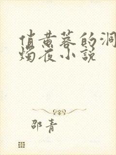 俏黄蓉的洞房花烛夜小说