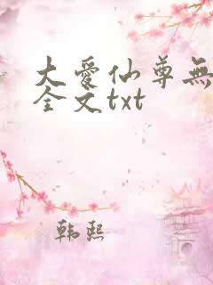 大爱仙尊无删改全文txt