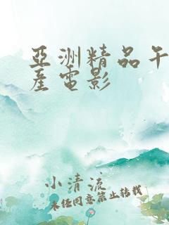 亚洲精品午夜国产电影