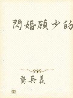 闪婚顾少的甜妻