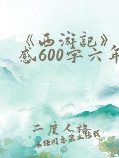 《西游记》读后感600字六年级