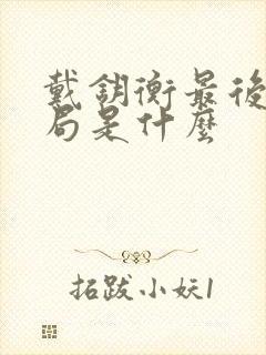 戴钥衡最后的结局是什么