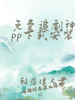 免费追剧神器app下载安装