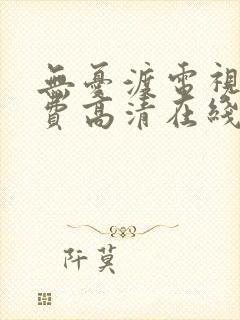 无忧渡电视剧免费高清在线观看