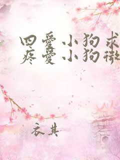 四爱小狗求姐姐疼爱小狗微博