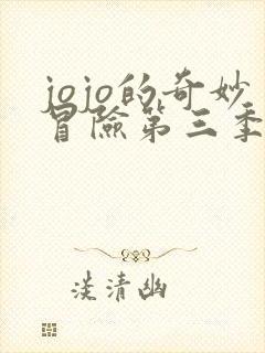 jojo的奇妙冒险第三季免费全集