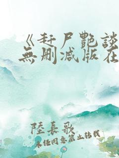《赶尸艳谈》2无删减版在线观看