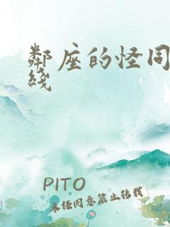 邻座的怪同学在线