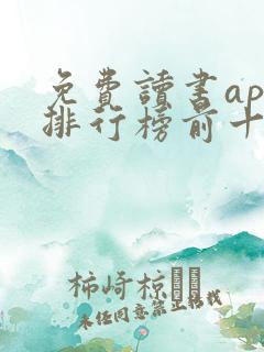 免费读书app排行榜前十名