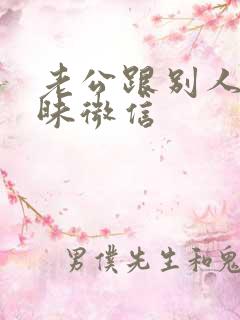 老公跟别人发暧昧微信