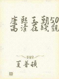 康熙王朝50集高清在线观看免费