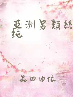 亚洲另类丝袜清纯