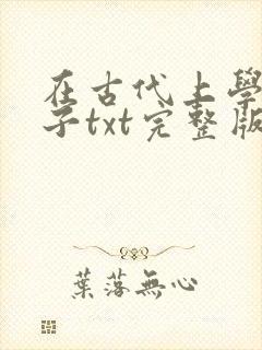 在古代上学的日子txt完整版