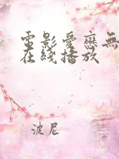 电影爱恋无删减在线播放